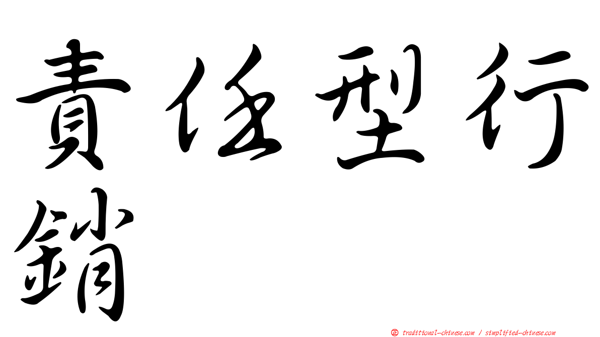 責任型行銷