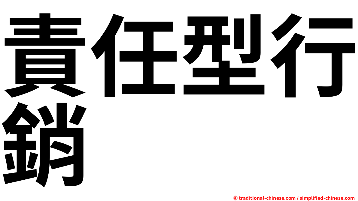責任型行銷