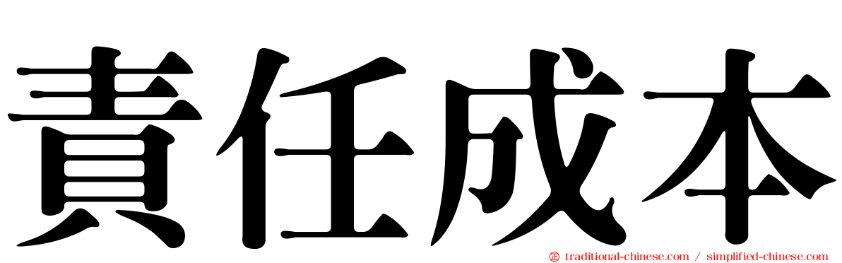 責任成本