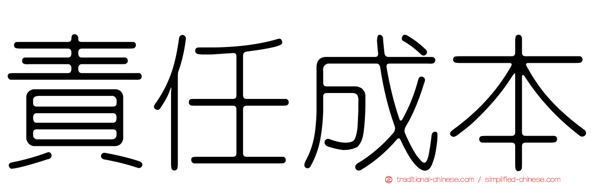 責任成本