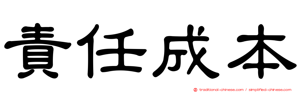 責任成本
