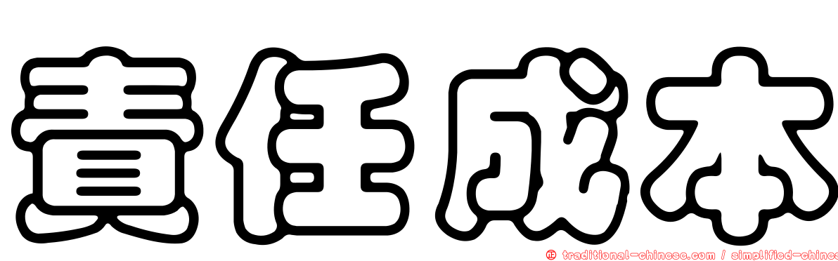 責任成本