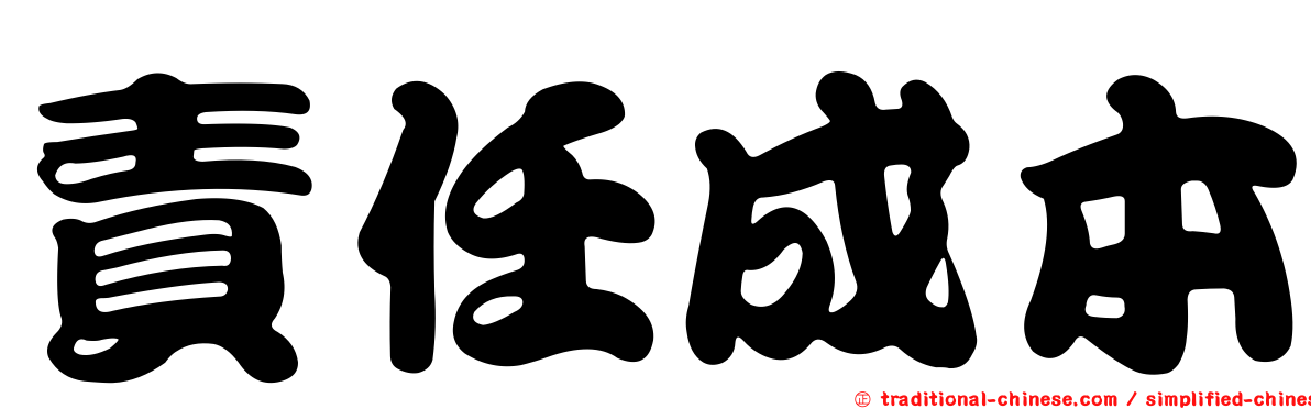 責任成本