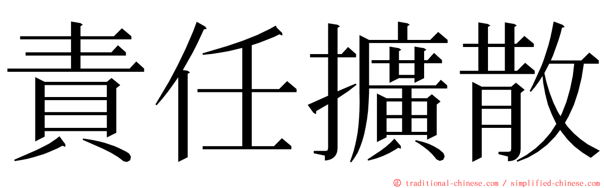 責任擴散 ming font