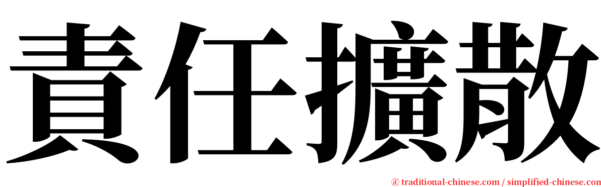 責任擴散 serif font