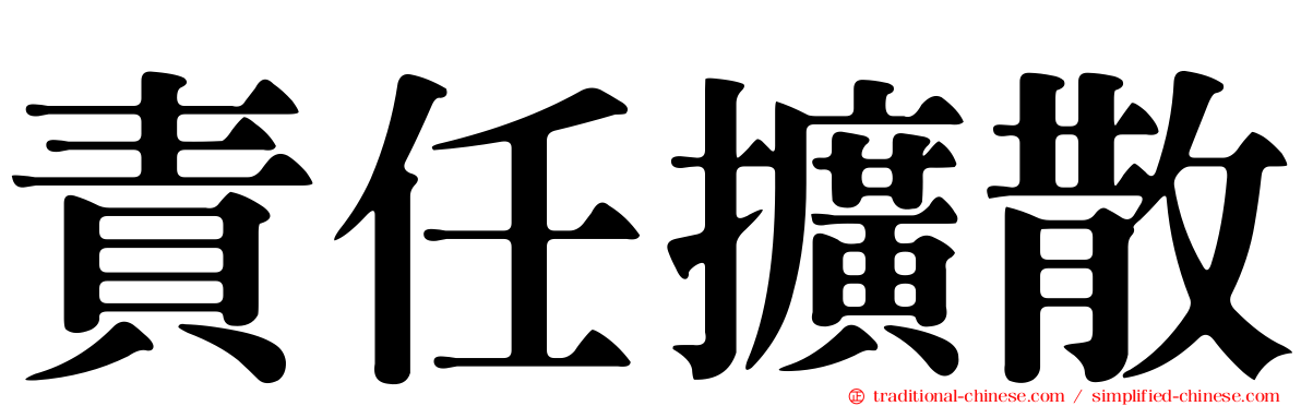 責任擴散