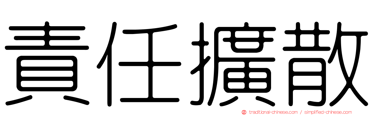 責任擴散