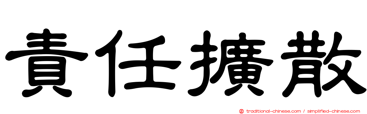 責任擴散