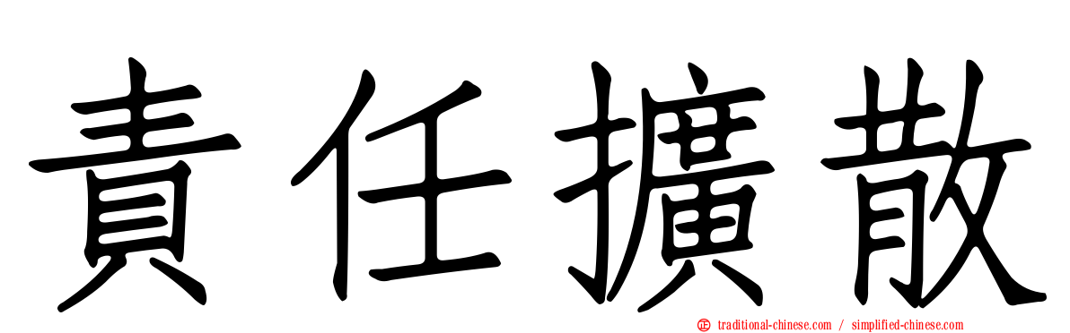責任擴散