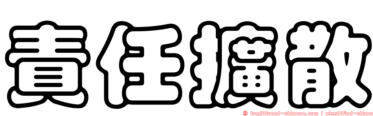 責任擴散