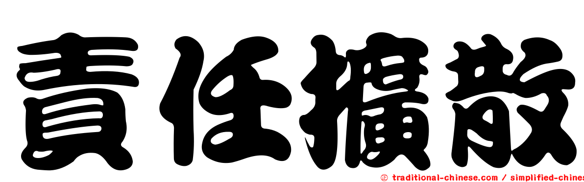 責任擴散