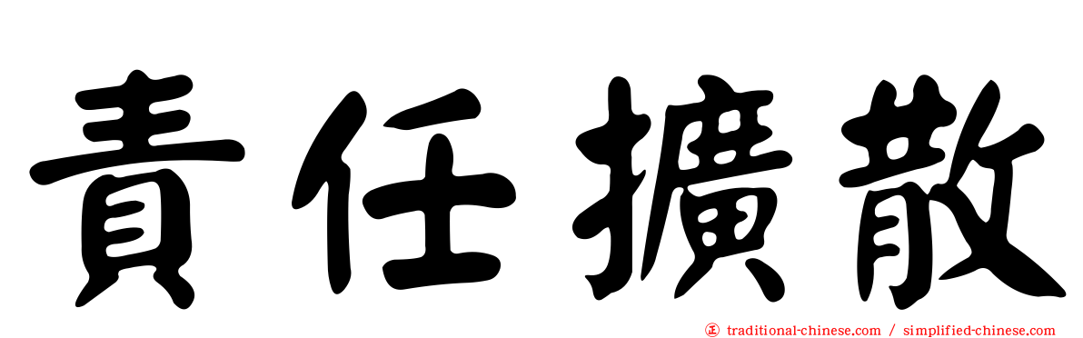 責任擴散