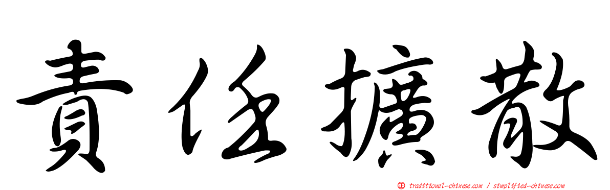 責任擴散