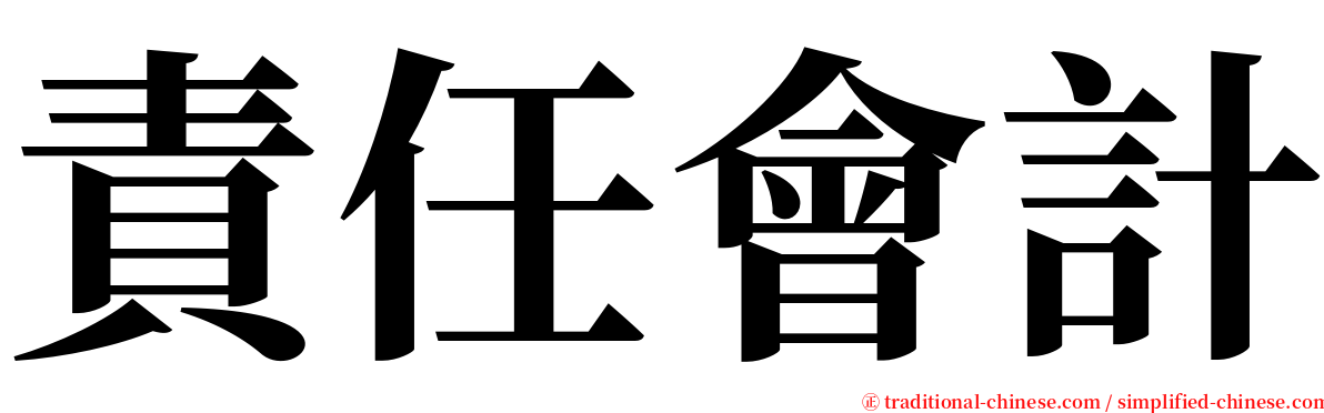 責任會計 serif font
