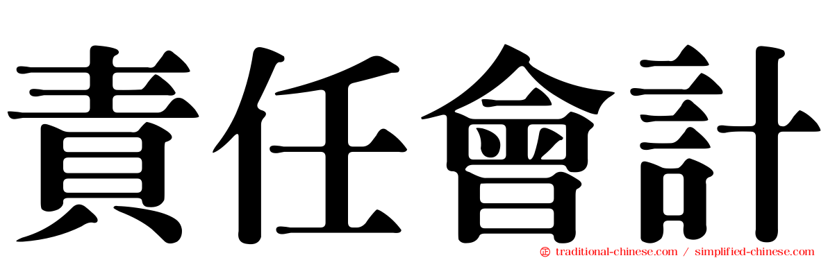 責任會計