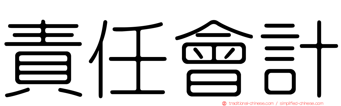 責任會計