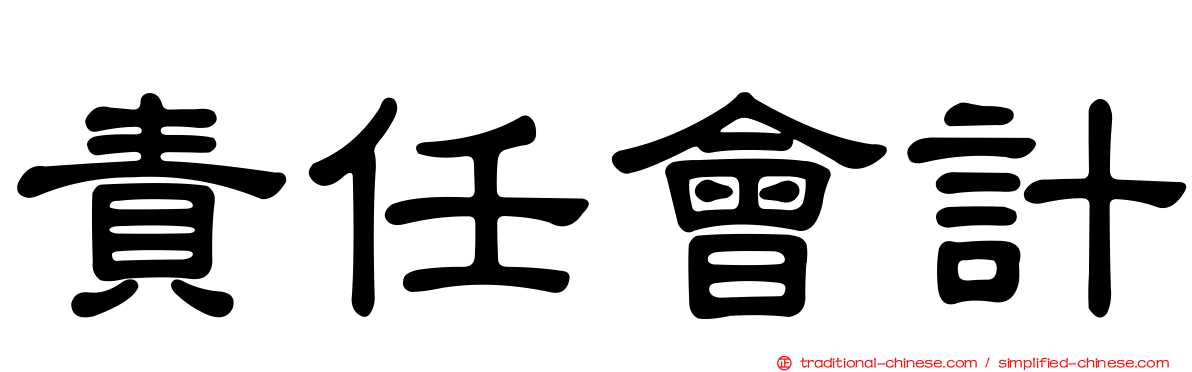 責任會計