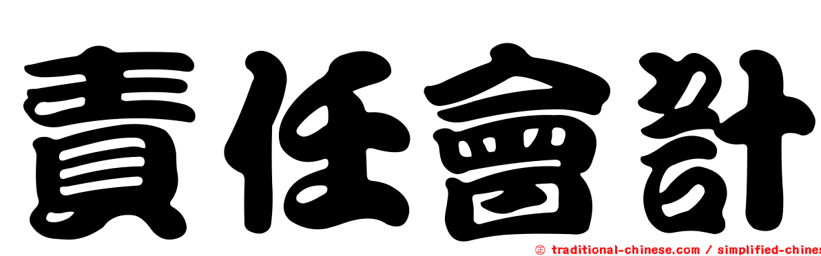 責任會計
