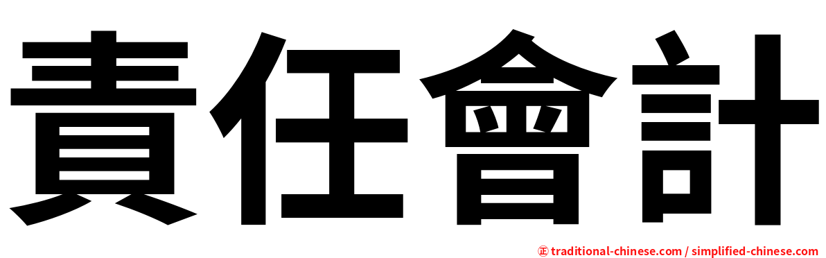 責任會計