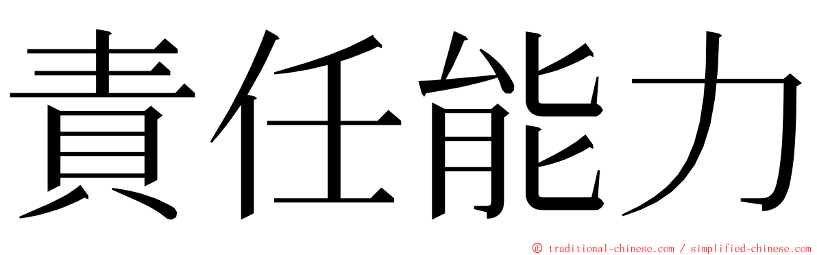責任能力 ming font