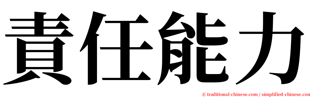 責任能力 serif font