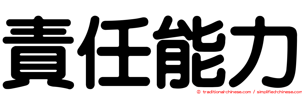 責任能力