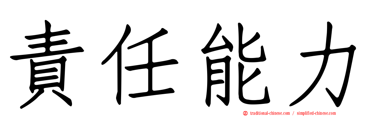責任能力