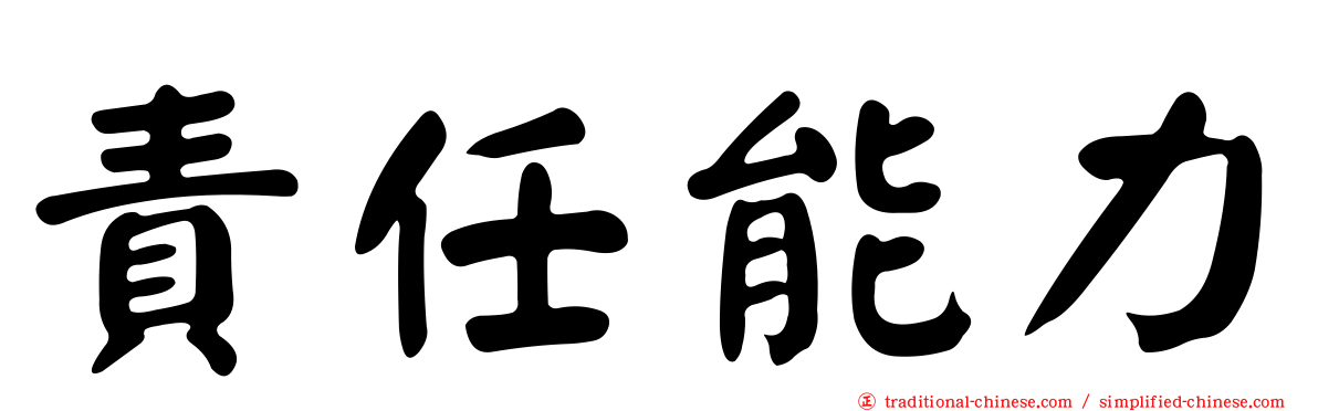 責任能力