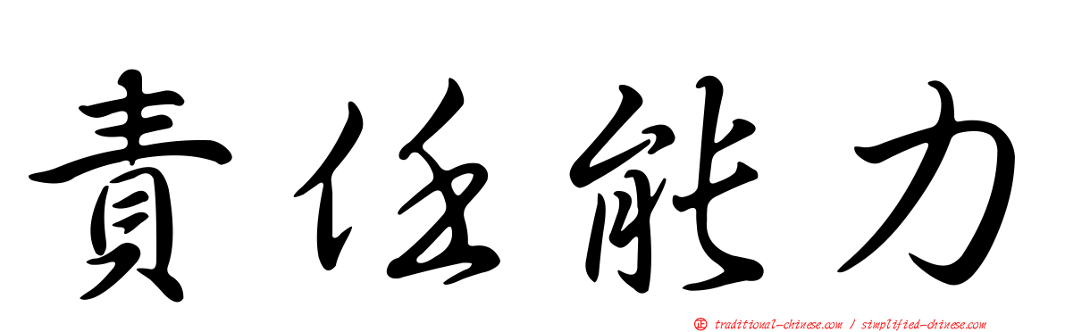 責任能力