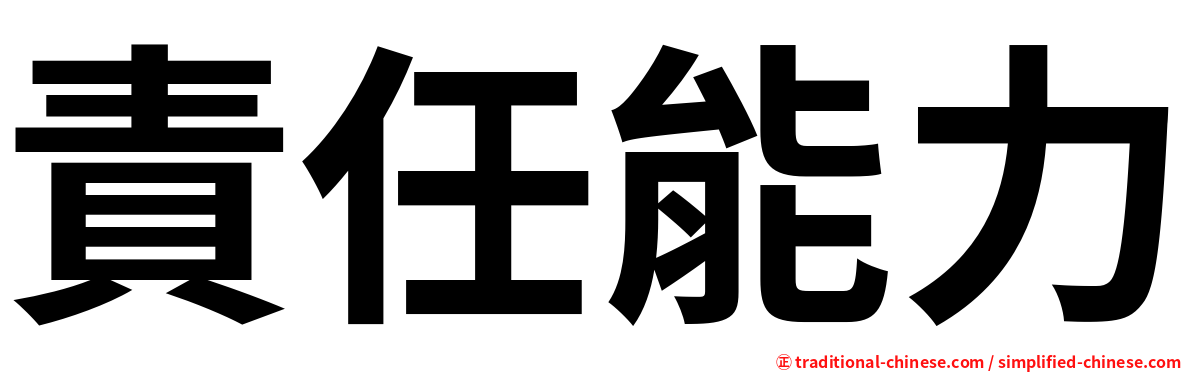 責任能力