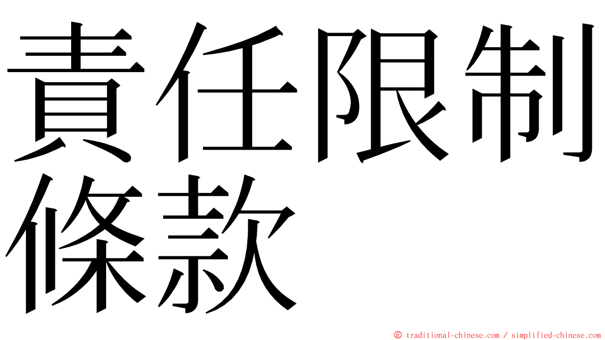 責任限制條款 ming font