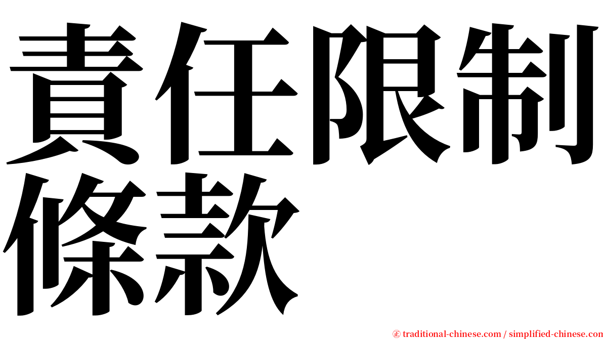責任限制條款 serif font