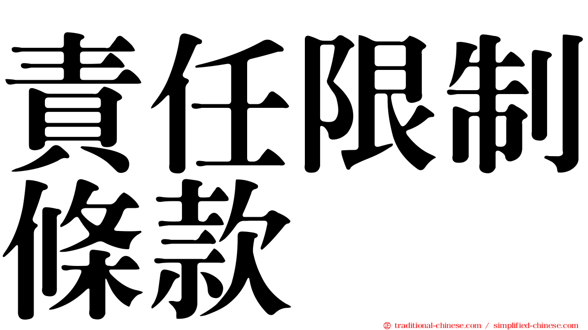 責任限制條款
