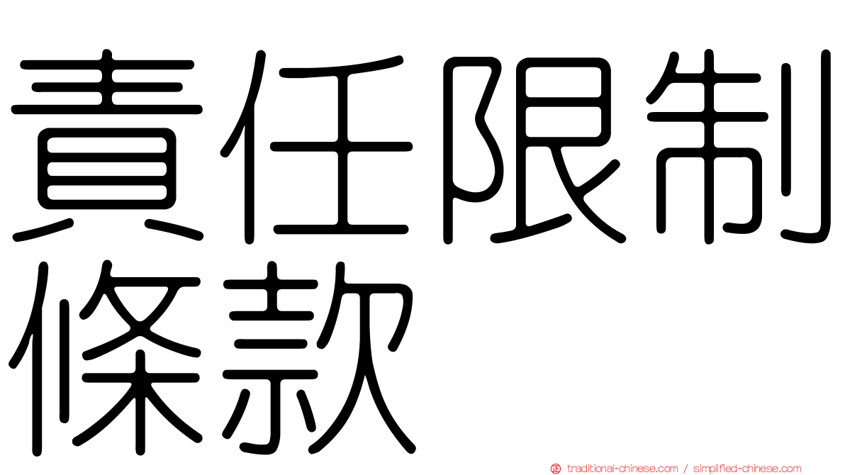 責任限制條款
