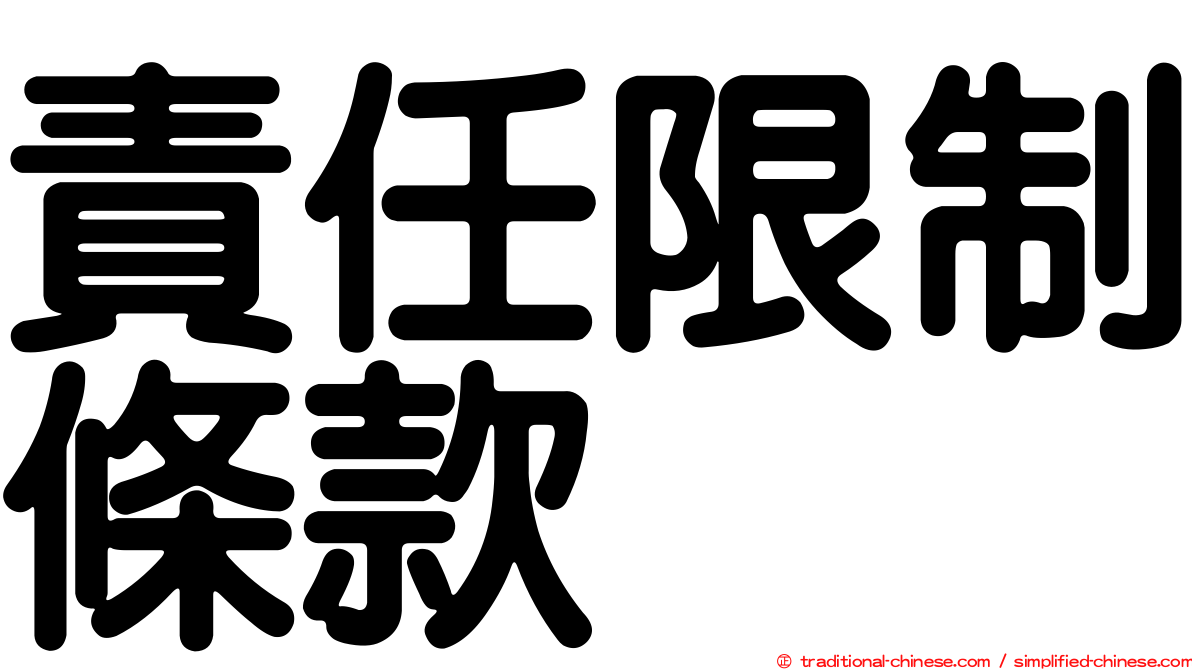 責任限制條款