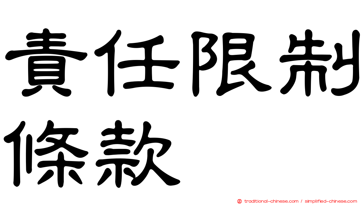 責任限制條款