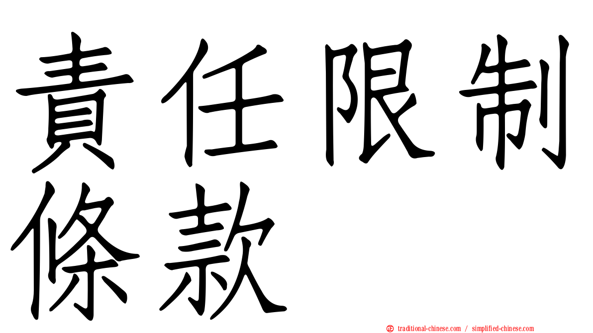 責任限制條款