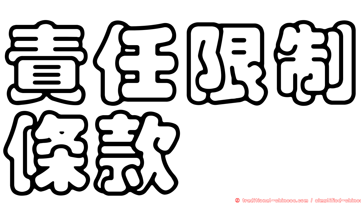 責任限制條款