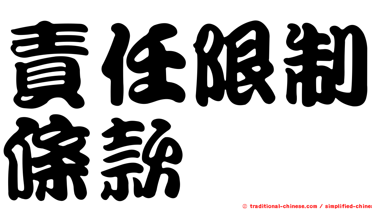 責任限制條款