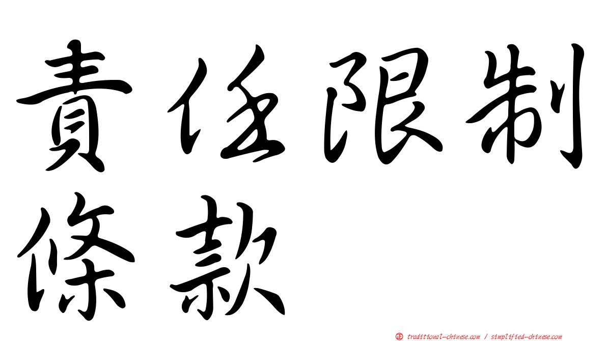 責任限制條款