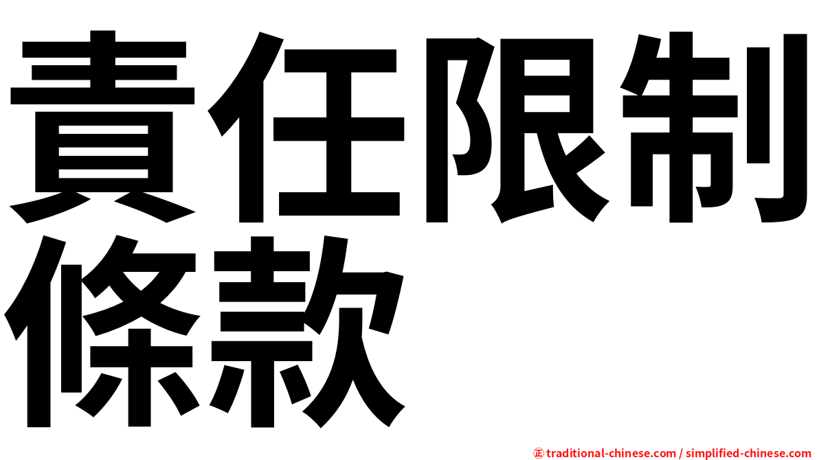 責任限制條款