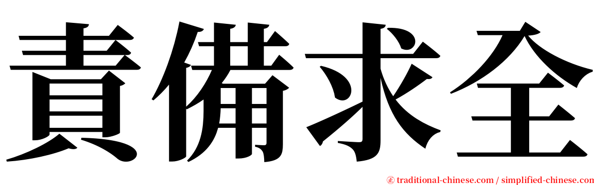 責備求全 serif font