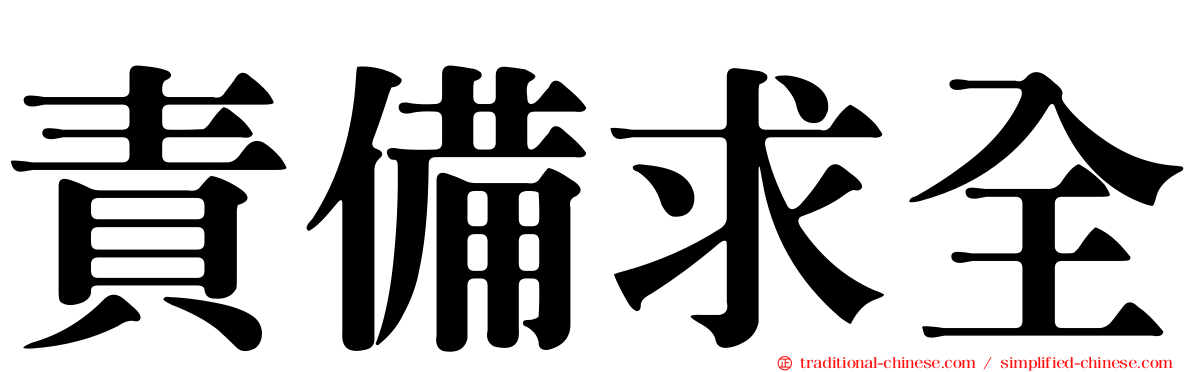 責備求全