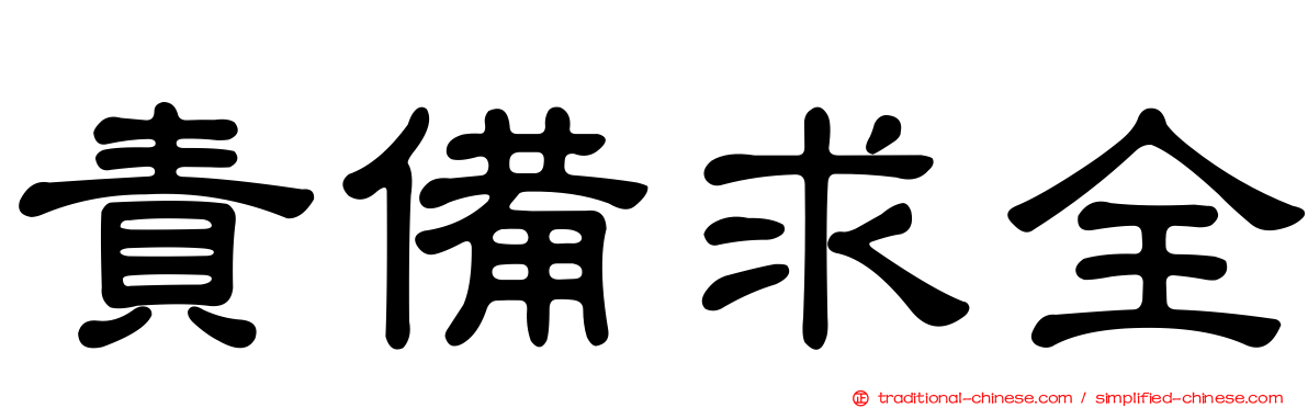 責備求全