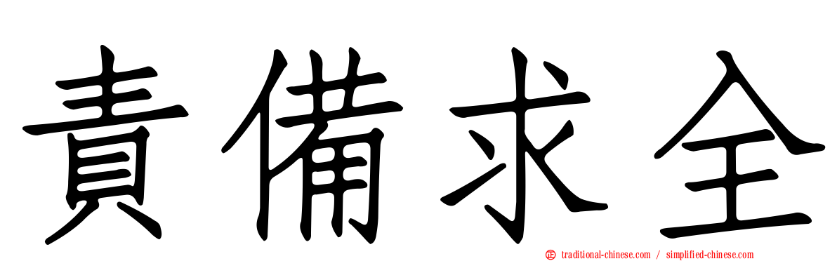 責備求全