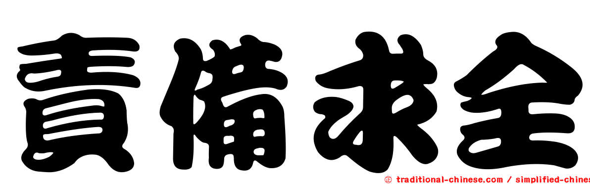 責備求全