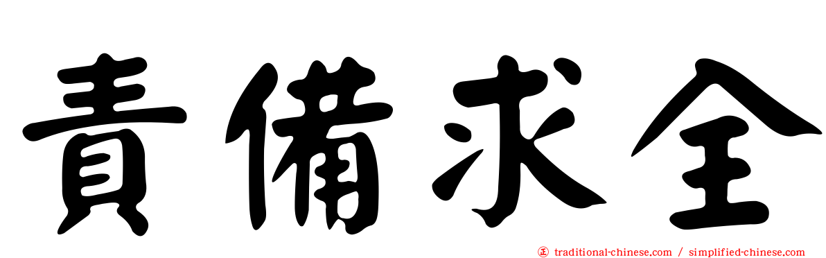 責備求全