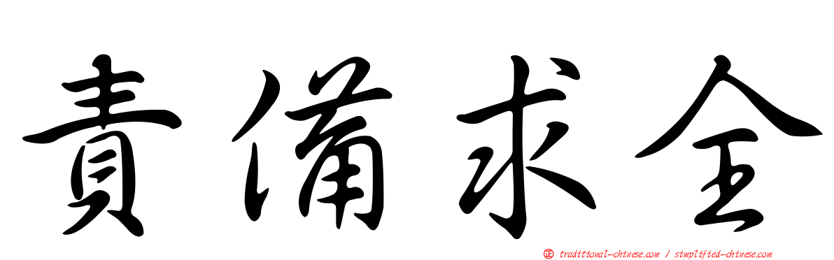 責備求全