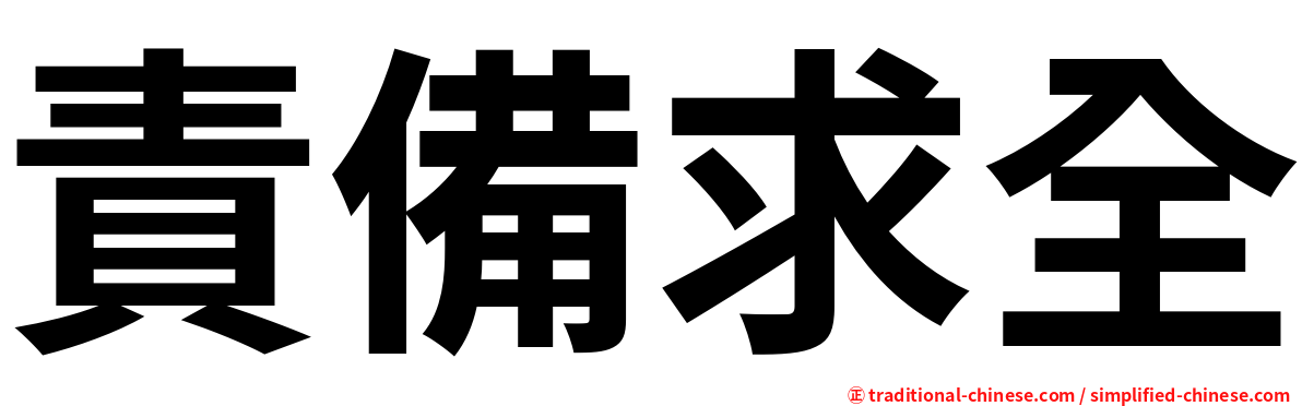 責備求全