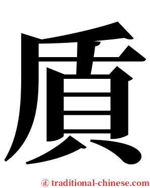 貭 serif font